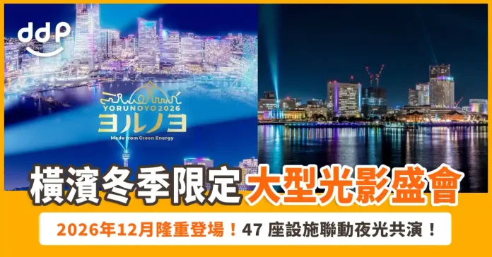 橫濱光影盛會「Yorunoyo 2026」