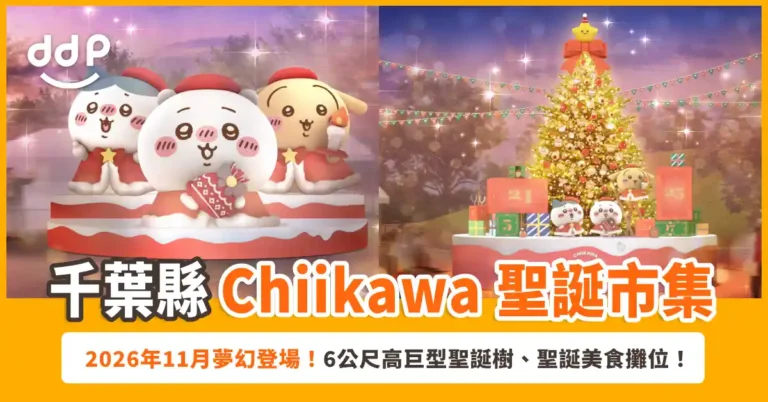 千葉縣「Chiikawa 聖誕市集 2026」