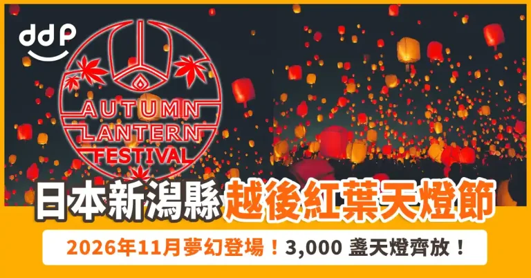 越後紅葉天燈節 2026